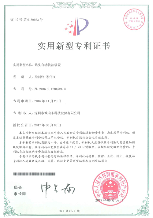 鉆頭自動(dòng)供油裝置專利證書(shū)